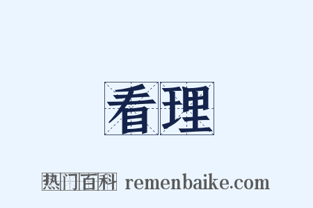 看理是什么意思的图片